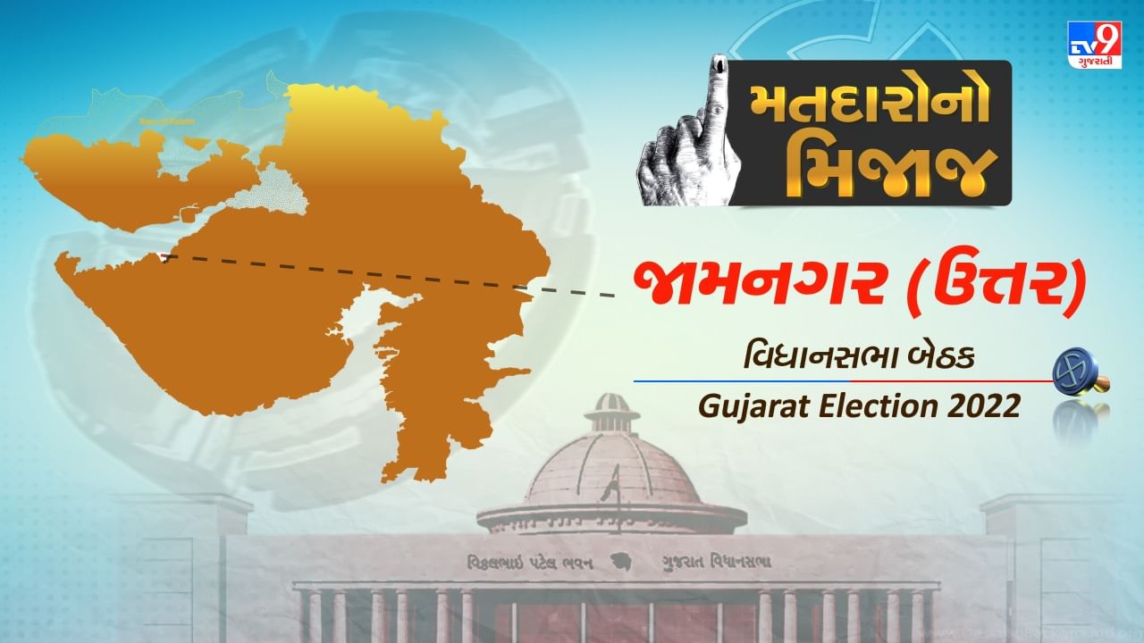 Gujarat Election 2022 : જામનગરની આ બેઠક પર કોઈ પક્ષ પર નહીં, વ્યક્તિના નામે લડાઈ છે ચૂંટણી, જાણો શું છે અહીંના મતદારોનો મિજાજ