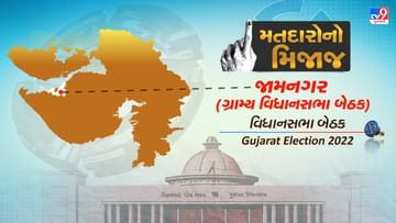 Gujarat Election : કોંગ્રેસનો ગઢ ગણાતી જામનગરની આ બેઠક પર પક્ષપલટો હંમેશા ચર્ચામાં રહ્યો, જાણો શું છે અહીંના મતદારોનો મિજાજ