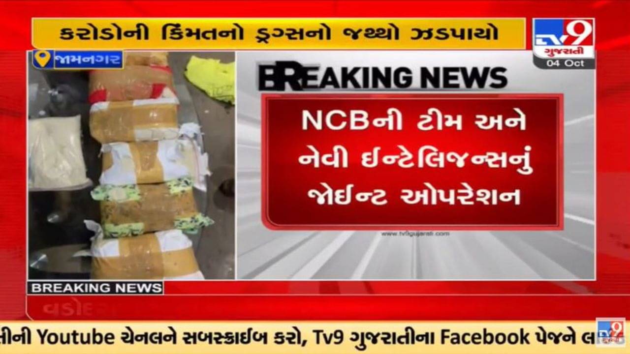 Jamnagar માં છ કરોડની કિંમતનું ડ્રગ્સ ઝડપાયું, NCB અને નેવી ઈન્ટેલિજન્સનું સંયુક્ત ઓપરેશન