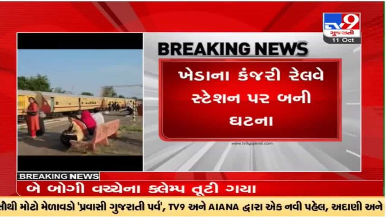 Kheda: કંજરી રેલવે સ્ટેશન પર ટેકનિકલ ખામીથી બોગીના કલેમ્પ તૂટી ગયા, એન્જિન આગળ નીકળી ગયું
