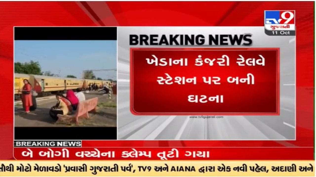Kheda: કંજરી રેલવે સ્ટેશન પર ટેકનિકલ ખામીથી બોગીના કલેમ્પ તૂટી ગયા, એન્જિન આગળ નીકળી ગયું Kheda: કંજરી રેલવે સ્ટેશન પર ટેકનિકલ ખામીથી બોગીના કલેમ્પ તૂટી ગયા, એન્જિન આગળ નીકળી ગયું