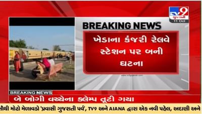 Kheda: કંજરી રેલવે સ્ટેશન પર ટેકનિકલ ખામીથી બોગીના કલેમ્પ તૂટી ગયા, એન્જિન આગળ નીકળી ગયું