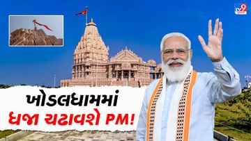Gujarat Election: વડાપ્રધાન નરેન્દ્ર મોદી ખોડલધામ મંદિરમાં ચઢાવી શકે છે ધજા, મંદિર ટ્રસ્ટ તરફથી આપવામાં આવી શકે છે આમંત્રણ