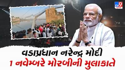 વડાપ્રધાન નરેન્દ્ર મોદી 1 નવેમ્બરના રોજ લેશે મોરબીની મુલાકાત
