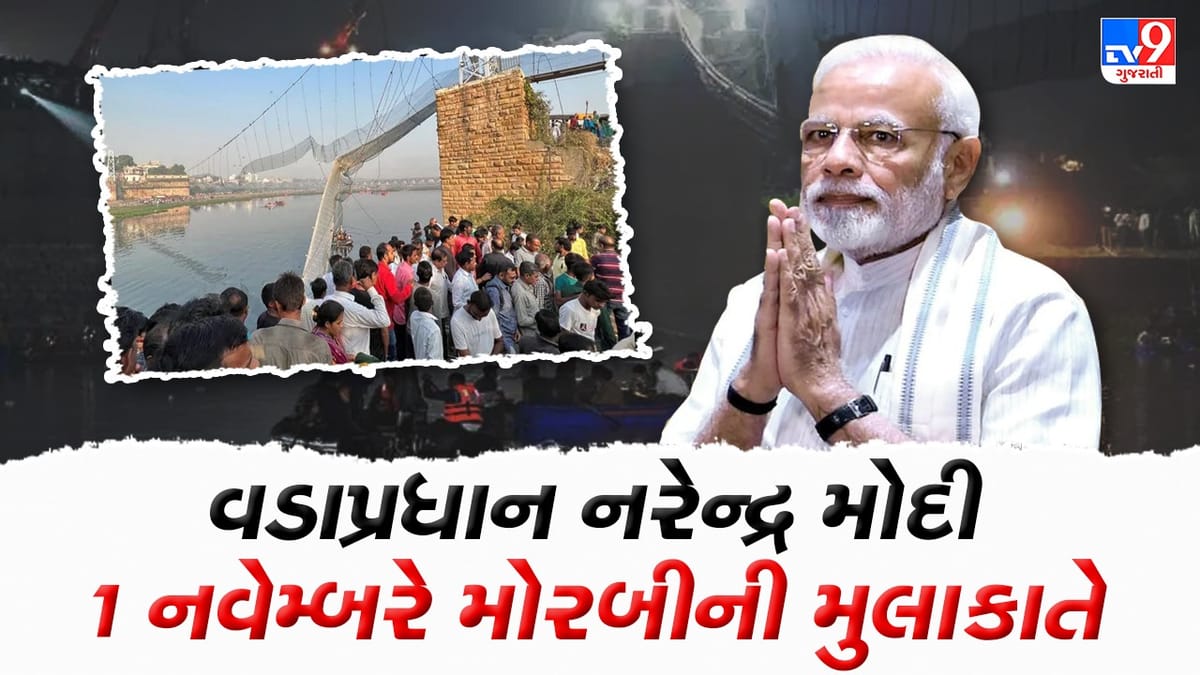 વડાપ્રધાન નરેન્દ્ર મોદી 1 નવેમ્બરના રોજ લેશે મોરબીની મુલાકાત વડાપ્રધાન નરેન્દ્ર મોદી 1 નવેમ્બરના રોજ લેશે મોરબીની મુલાકાત