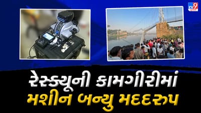 Morbi tragedy : ગોઝારી કાળરાત્રિએ એક મશીને મચ્છુના પાણીમાંથી શોધ્યા એનેક મૃતદેહ, જાણો આ હાઇટેક મશીન વિશે