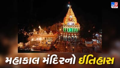 ઈસ્લામિક આક્રમણકારીએ મહાકાલ મંદિર પર કર્યો હતો હુમલો, જાણો ઉજ્જૈનના મહાકાલ મંદિરનો ઈતિહાસ