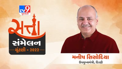 Gujarat Election: TV9ના સત્તા સંમેલન કાર્યક્રમમાં મનીષ સિસોદિયાએ શાળા અને શિક્ષણ સુધાર અંગે આપ્યુ નિવેદન