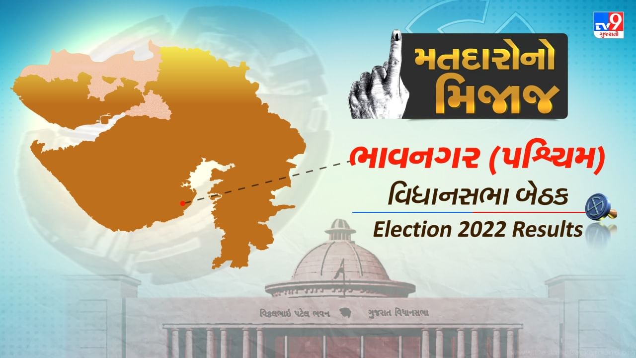 Gujarat Election : ભાવનગર પશ્ચિમ બેઠક પર છેલ્લી બે ટર્મથી ભાજપનો દબદબો, જાણો શું છે આ વખતે મતદારોનો મિજાજ