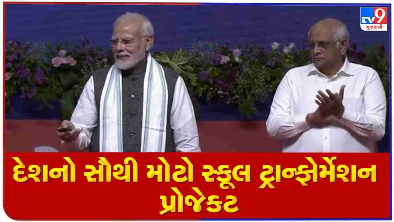 અડાલજમાં PM મોદીના હસ્તે મિશન સ્કૂલ ઓફ એક્સેલન્સનો પ્રારંભ, સમગ્ર દેશમાં સાડા 14 હજારથી વધુ પીએમ સ્કૂલ બનાવવાની જાહેરાત