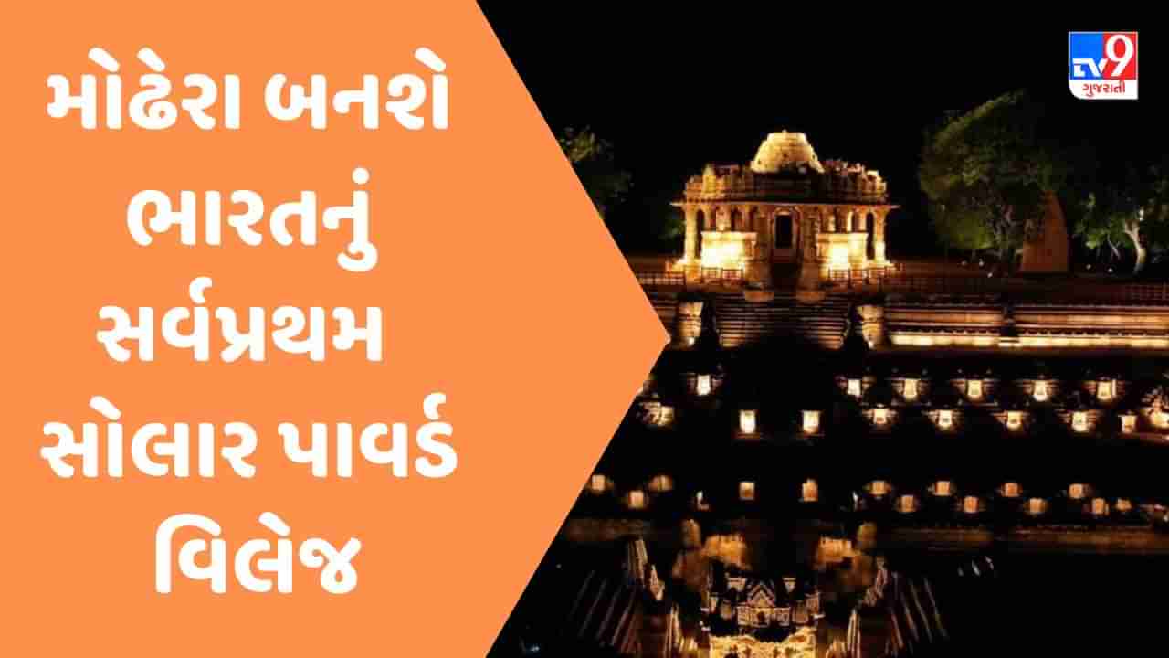 ગુજરાતનું મોઢેરા બનશે ભારતનું સર્વપ્રથમ સોલાર પાવર્ડ વિલેજ, પીએમ મોદી 09 ઓક્ટોબરે કરશે જાહેરાત