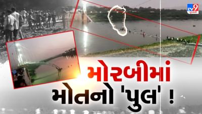 Morbi Bridge Collapsed : દુર્ઘટનાને પગલે મોરબીમાં 'મોતનું તાંડવ', 136 થી વધુના મોત, 99 મૃતકોની યાદી થઈ જાહેર