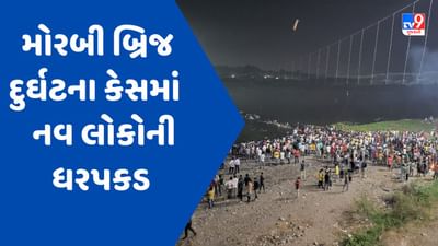 Morbi Bridge Tragedy : મોરબી બ્રિજ દુર્ઘટના કેસમાં પોલીસે તપાસ તેજ કરી, નવ લોકોની ધરપકડ