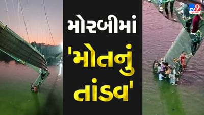 Morbi Bridge Collapsed Live Updates: ગાંધીનગરમાં PMની અધ્યક્ષતામાં મળેલી બેઠકમાં મોટો નિર્ણય, 2જી નવેમ્બરે રાજ્યવ્યાપી શોક જાહેર, દુર્ઘટનામાં ઓરેવા કંપનીના મેનેજર સહિત 9 લોકોની કરાઈ ધરપકડ, આવતીકાલે પીએમ જશે મોરબી