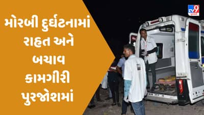 Morbi Bridge Tragedy: મોરબી દુર્ઘટનામાં રાહત અને બચાવ કામગીરી પુરજોશમાં, એનડીઆરએફ અને સેનાના જવાનો મોરબી જવા રવાના