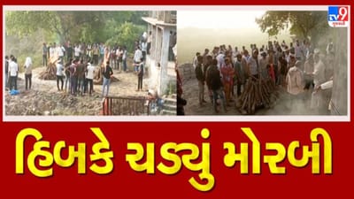 Morbi Tragedy : મચ્છુ કિનારે છવાયો 'માતમ' ! અચાનક વ્હાલસોયાની વિદાયથી પરિવારજનોના આંસુ નથી રોકાઈ રહ્યા