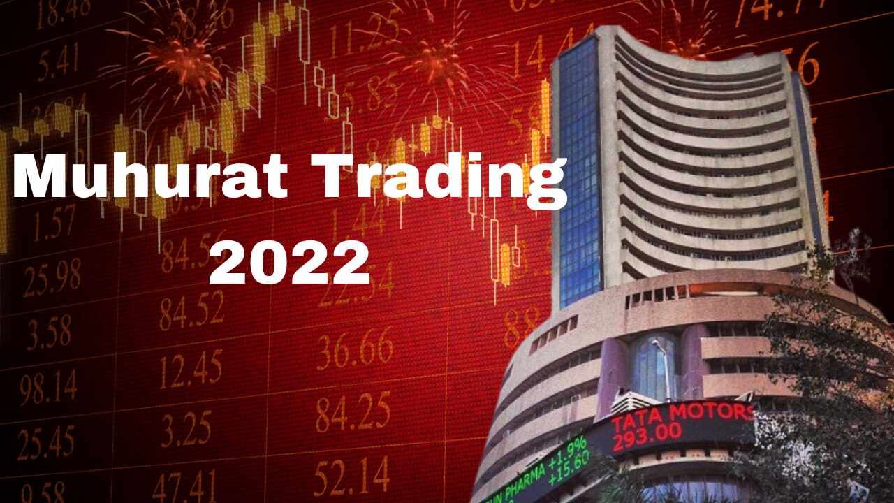 Muhurat Trading 2022 : શેરબજારમાં આ દિવસે કરાશે મુહૂર્ત ટ્રેડિંગ, ચોક્કસ સમયે કરાયેલા રોકાણને ખૂબ જ શુભ માનવામાં આવે છે