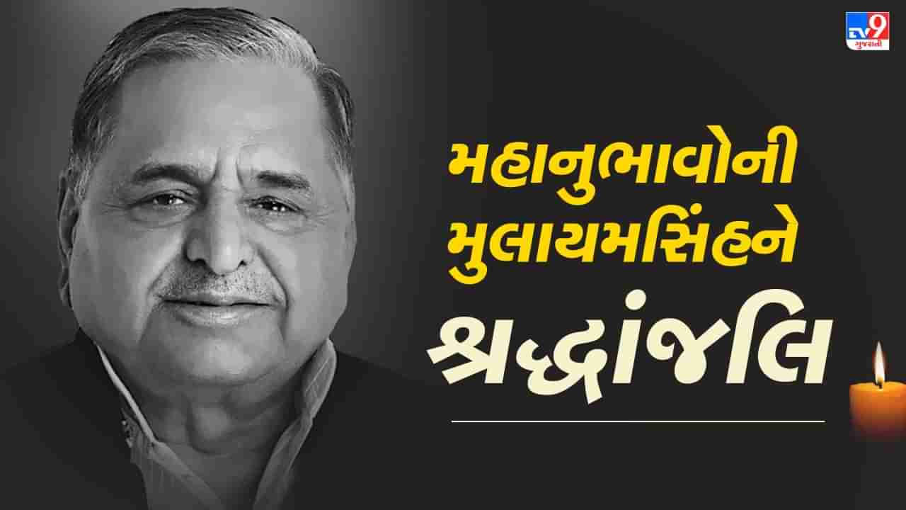 મુલાયમ સિંહ યાદવના નિધન પર રાષ્ટ્રપતિ, વડાપ્રધાન મોદી સહિતના મહાનુભાવોએ ટ્વીટ કરીને દુ:ખ વ્યક્ત કર્યુ