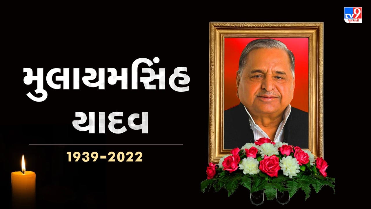 Mulayam Singh yadav Death સમાજવાદી પાર્ટીના નેતા મુલાયમ સિંહનું નિધન