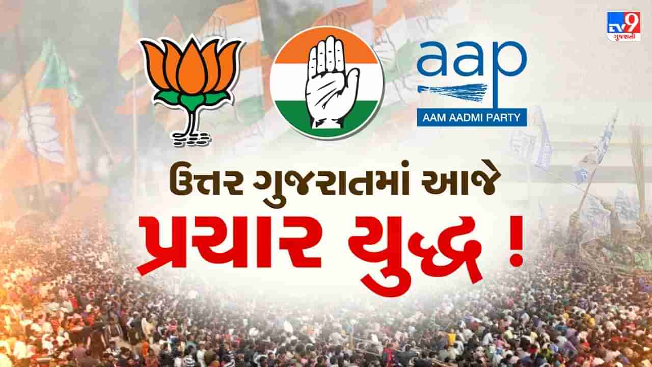 Gujarat Election 2022 : ઉત્તર ગુજરાતનો ગઢ જીતવા ભાજપ, કોંગ્રેસ સહિત AAP ના નેતાઓ મેદાને, અહીંની બેઠકોનો આ છે રાજકીય ઈતિહાસ