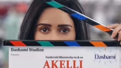 નુસરત ભરૂચાની ફિલ્મ આવી રહી છે 'અકેલી', એક્ટ્રેસે અપકમિંગ ફિલ્મ વિશે કર્યો ખુલાસો