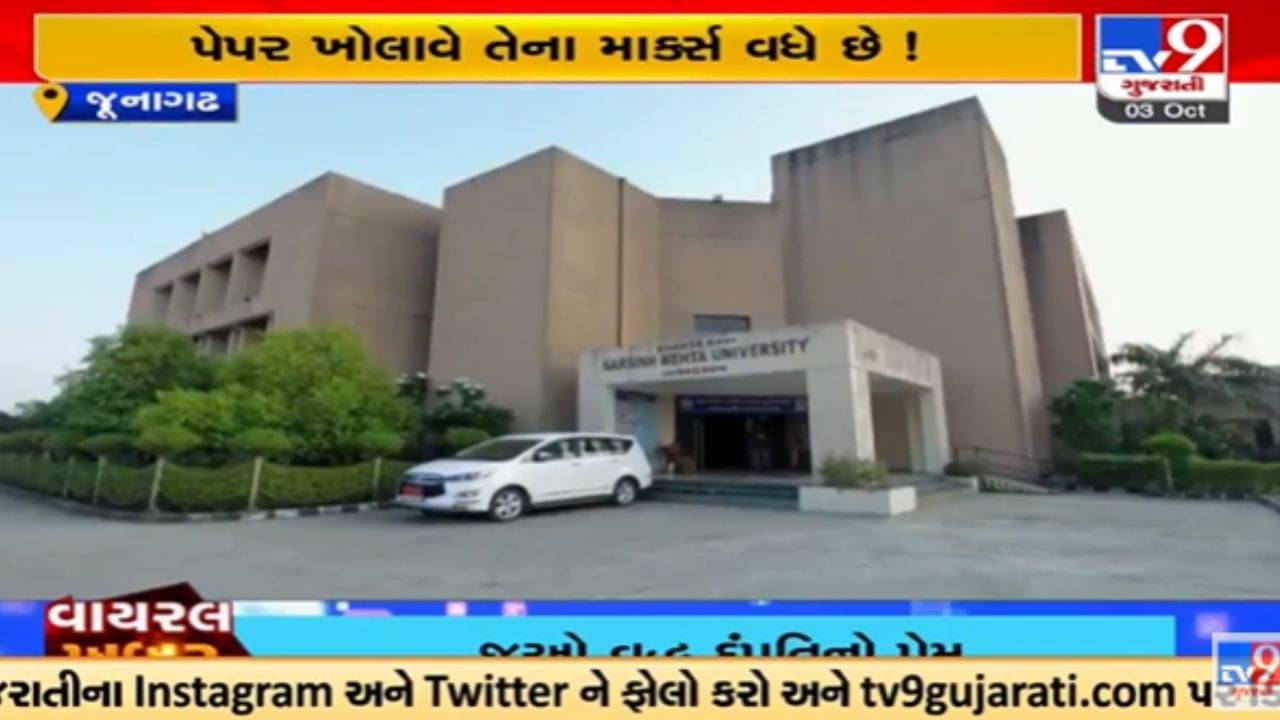 Junagadh: પેપર ખોલાવે તેના માર્ક્સ વધે છે! નરસિંહ મહેતા યુનિવર્સિટી ફરી એકવાર પેપરકાંડને લઈ વિવાદમાં, કુલપતિએ કરી તપાસ સમિતિની રચના
