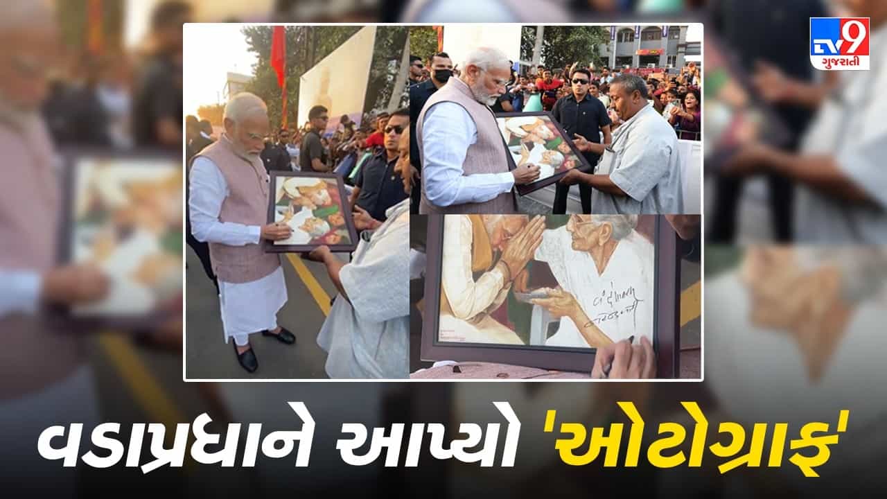 Jamnagar: વડાપ્રધાન મોદીએ ભારે ભીડ વચ્ચે આવીને જામનગરની આ વ્યક્તિને આપ્યો ઓટોગ્રાફ, જુઓ આ ખાસ વીડિયો