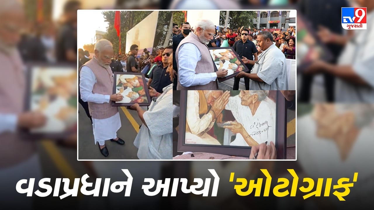 Jamnagar: વડાપ્રધાન મોદીએ ભારે ભીડ વચ્ચે આવીને જામનગરની આ વ્યક્તિને આપ્યો ઓટોગ્રાફ, જુઓ આ ખાસ વીડિયો