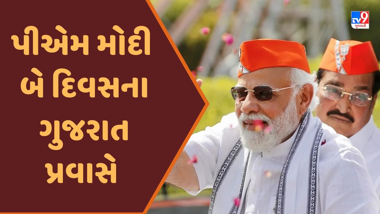 PM Modi Gujarat Visit : પીએમ મોદીના હસ્તે બે દિવસમાં 15,670 કરોડની પરિયોજનાઓનું લોકાર્પણ અને શિલાન્યાસ થશે 