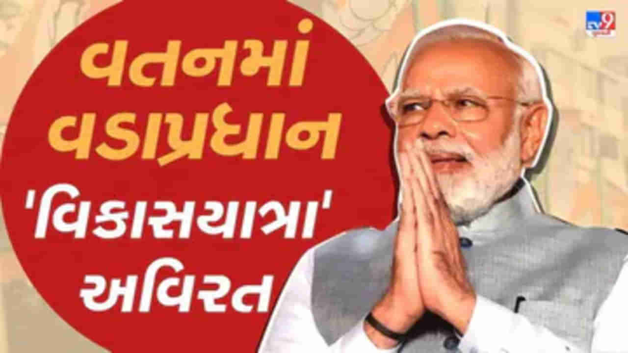 Gujarat Election 2022 : વડાપ્રધાન મોદીની ગુજરાત મુલાકાતનો આજે બીજો દિવસ, મિશન લાઇફ પ્રોજેક્ટ સહિત અનેક વિકાસકાર્યોનો કરાવશે પ્રારંભ