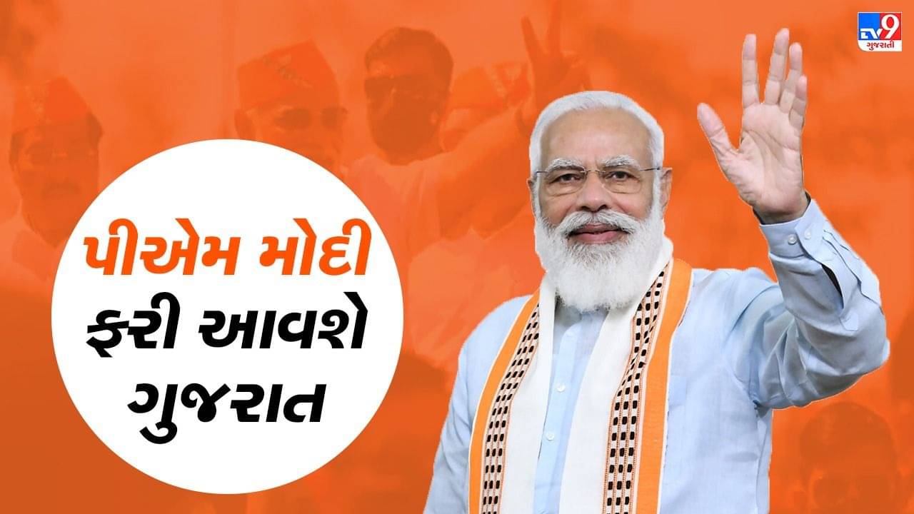 PM Modi ફરી આવશે ગુજરાત, 19 અને 20 ઓકટોબરના રોજ છ જિલ્લામાં કાર્યક્રમમાં આપશે હાજરી
