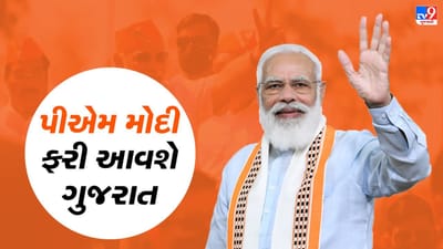 PM Modi ફરી આવશે ગુજરાત, 19 અને 20 ઓકટોબરના રોજ છ જિલ્લામાં કાર્યક્રમમાં આપશે હાજરી PM Modi ફરી આવશે ગુજરાત, 19 અને 20 ઓકટોબરના રોજ છ જિલ્લામાં કાર્યક્રમમાં આપશે હાજરી