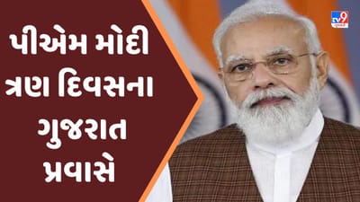 PM Modi Gujarat Visit : પીએમ મોદી 30 ઓકટોબરથી ગુજરાતના ત્રણ દિવસની મુલાકાતે, પ્રવાસ બાદ ચૂંટણી જાહેર થવાની શક્યતાઓ