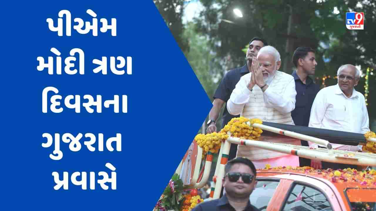 PM Modi Gujarat Visit :  પીએમ મોદી થરાદથી 8000 કરોડથી વધુના વિકાસ કાર્યોનું ખાતમુહૂર્ત અને જાહેરાત કરશે