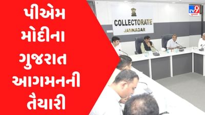 Gujarat Assembly Election 2022 : જામનગર માં વડાપ્રધાનના પ્રવાસને લઇને તૈયારીઓ શરૂ, મંત્રી બ્રિજેશ મેરજાના અધ્યક્ષસ્થાને સમીક્ષા બેઠક