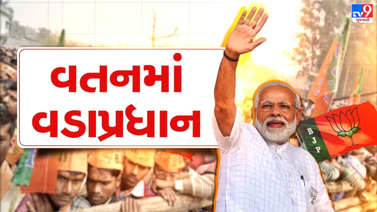 Gujarat Election 2022 : વડાપ્રધાન મોદીની ગુજરાત મુલાકાતનો આજે બીજો દિવસ, જાણો આજનો સંપૂર્ણ કાર્યક્રમ