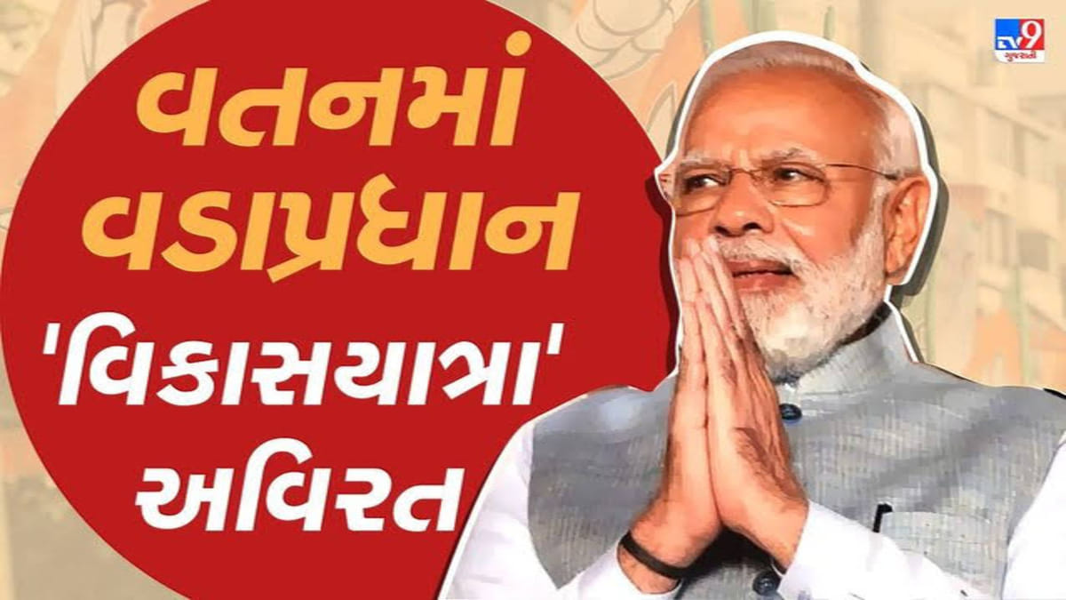 PM Modi Gujarat Visit Live : વડાપ્રધાન નરેન્દ્ર મોદીની જામનગરમાં જંગી જનસભા, 1500 કરોડના ખર્ચે 9 જેટલા વિકાસ કામોની આપી ભેટ