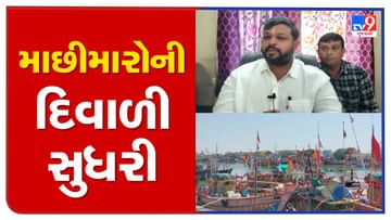 Porbandar: ચૂંટણી પહેલા માછીમારોને મળી ભેટ, માછીમારો હવે 7 પંપ ઉપરથી ખરીદી શકશે ડીઝલ