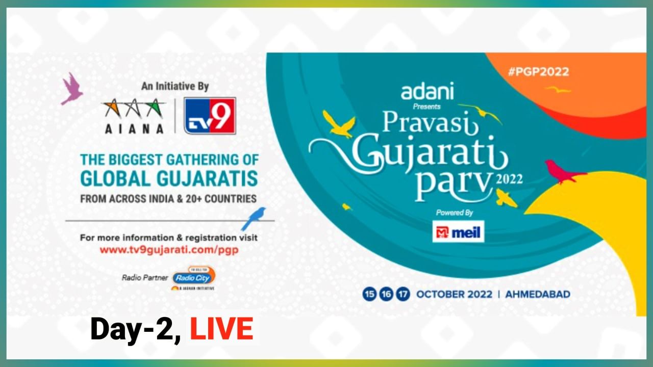 Pravasi Gujarati Parv 2022 Day 2 Highlights : વિશ્વમાં ડંકો વગાડનાર ગુજરાતીઓએ પ્રવાસી ગુજરાતી પર્વના મંચ પર કહી ગરવા ગુજરાતીઓની ગાથા
