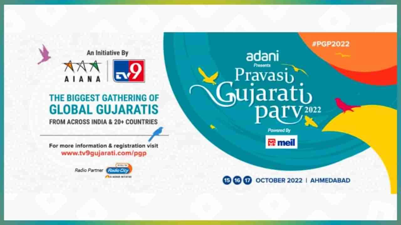 Pravasi Gujarati Parv 2022 Day 1 Highlights : અમદાવાદના આંગણે પ્રવાસી ગુજરાતી પર્વનું અભૂતપૂર્વ આયોજન, TV9 નેટવર્ક અને AIANA ની પહેલ
