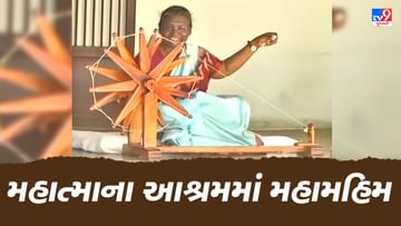 રાષ્ટ્રપતિ દ્રૌપદી મુર્મૂએ સાબરમતી આશ્રમની મુલાકાત લીધી, ગાંધી બાપુને નમન કરીને આશ્રમમાં રેંટિયો પણ કાંત્યો, જુઓ Video