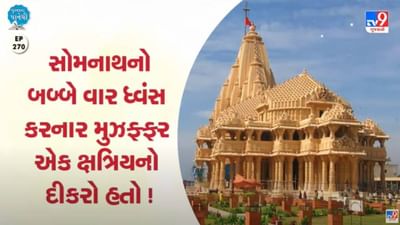 Pustak na pane thi: સોમનાથનો બબ્બે વાર ધ્વંસ કરનાર મુઝફ્ફર એક ક્ષત્રિયનો દીકરો હતો
