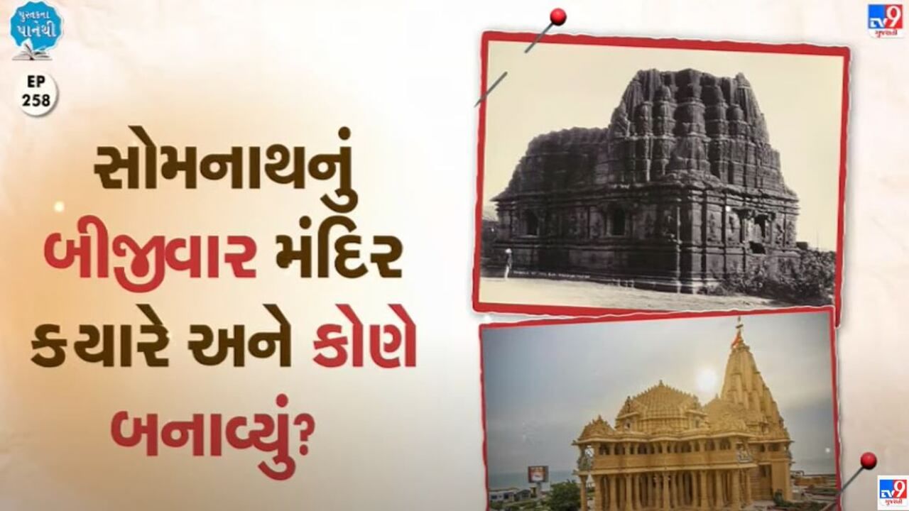 Pustak na pane thi:  સોમનાથનું બીજીવાર મંદિર ક્યારે અને કોણે બનાવ્યું ?