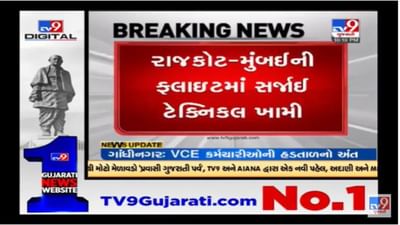 Rajkot : રાજકોટથી મુંબઇ જનારી ફ્લાઇટમાં ટેકનિકલ ખામી સર્જાઇ, મુસાફરોને હોબાળો મચાવ્યો Rajkot : રાજકોટથી મુંબઇ જનારી ફ્લાઇટમાં ટેકનિકલ ખામી સર્જાઇ, મુસાફરોને હોબાળો મચાવ્યો