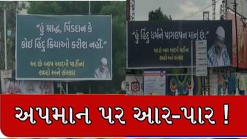 VIDEO : કેજરીવાલ ગુજરાત પહોંચે તે પહેલા જ વિરોધ, રાજકોટમાં AAP ને હિન્દુ વિરોધી દર્શાવતા પોસ્ટર લાગ્યા