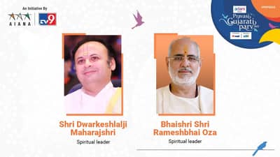 PGP 2022: પ્રવાસી ગુજરાતી પર્વમાં ભાગવત કથાકાર રમેશભાઈ ઓઝા અને દ્વારકેશ લાલજી મહારાજે આર્શીવચન પાઠવ્યા