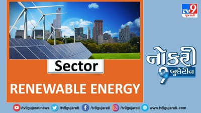 Naukri9 Video: સ્નાતકો માટે રિન્યુએબલ એનર્જી ક્ષેત્રમાં નોકરીની નવી તકો, મળશે મહિને 1,00,000થી વધુ પગાર