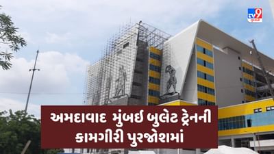 Ahmedabad મુંબઇ બુલેટ ટ્રેન પ્રોજેક્ટ અંતર્ગત સાબરમતી ખાતે મલ્ટી મોડલ ટ્રાન્સપોર્ટ હબ સ્ટેશનની કામગીરી પૂરજોશમાં