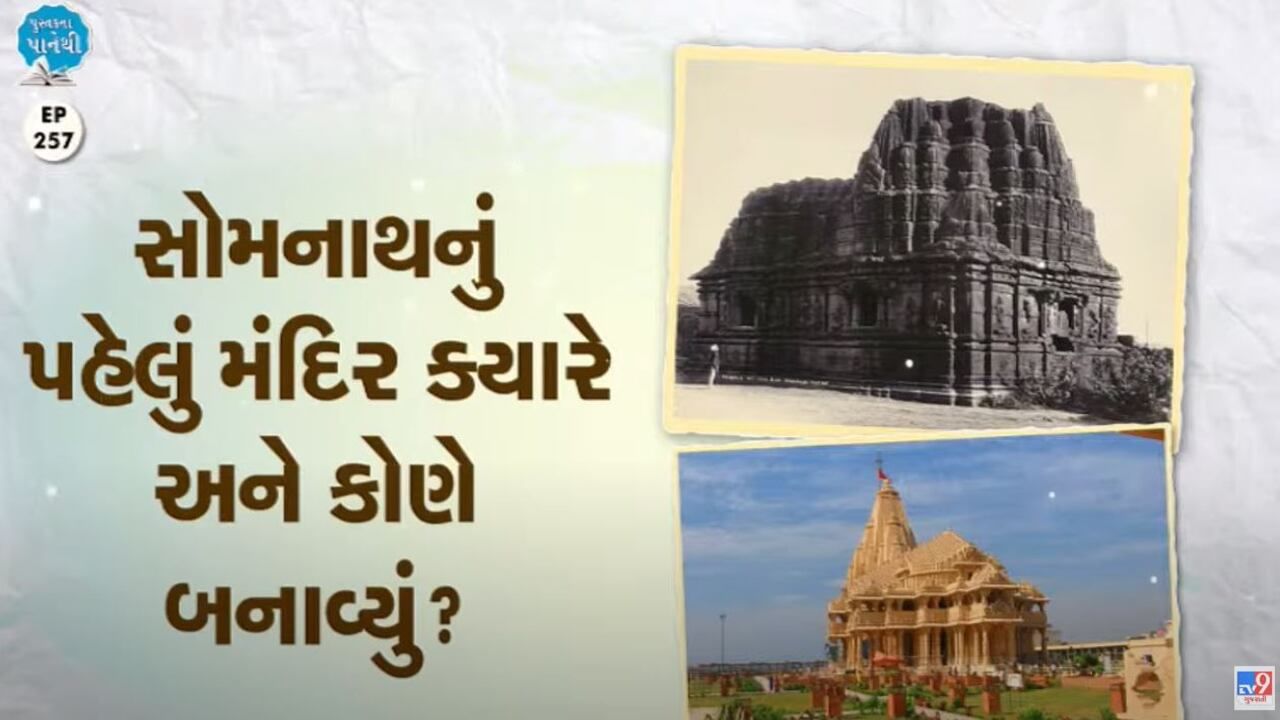 Pustak na pane thi: સોમનાથનું પહેલું મંદિર ક્યારે અને કોણે બનાવ્યું ?