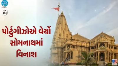 Pustak na pane thi:  પોર્ટુગીઝોએ વેર્યો સોમનાથમાં વિનાશ